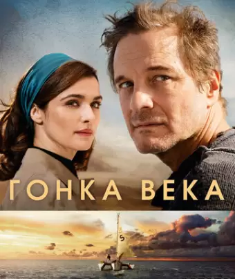 Гонка века / The Mercy