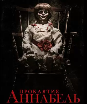 Проклятие Аннабель / Annabelle
