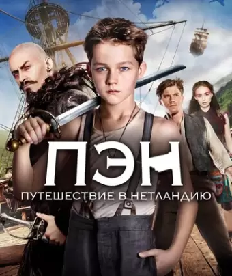 Пэн: Путешествие в Нетландию / Pan