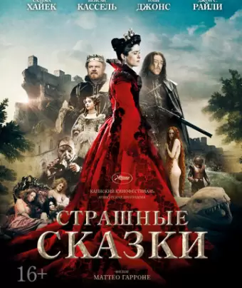 Страшные сказки / Il racconto dei racconti - Tale of Tales