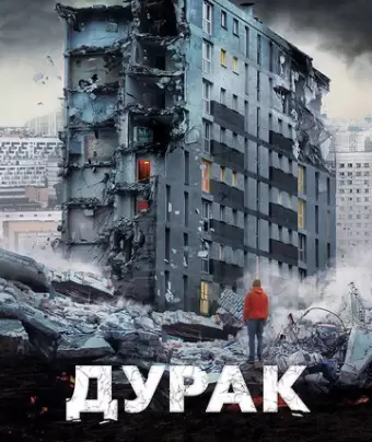 Дурак