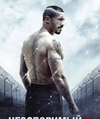 Неоспоримый 4 / Boyka: Undisputed IV