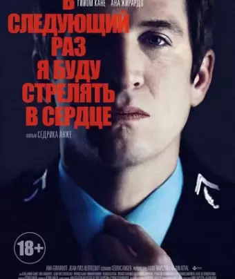 В следующий раз я буду стрелять в сердце / La prochaine fois je viserai le coeur