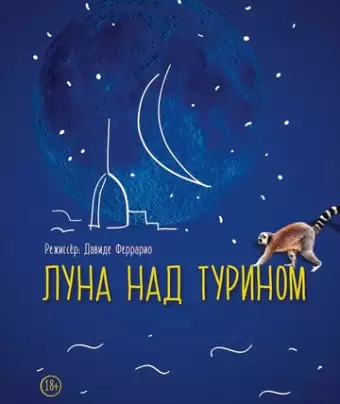 Луна над Турином / La luna su Torino