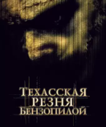 Техасская резня бензопилой / The Texas Chainsaw Massacre