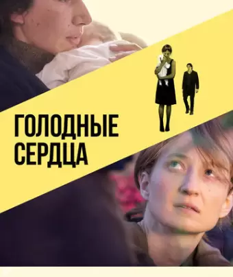 Голодные сердца / Hungry Hearts