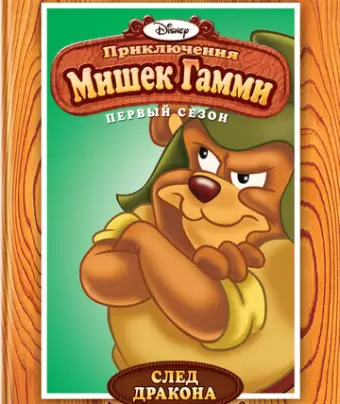 Приключения мишек Гамми / Adventures of the Gummi Bears