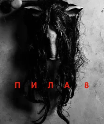 Пила 8 / Jigsaw