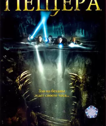 Пещера / The Cave