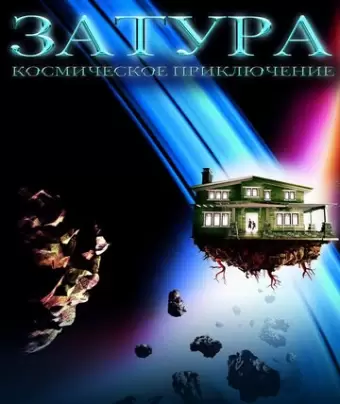 Затура: Космическое приключение / Zathura: A Space Adventure