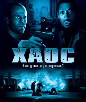 Хаос / Chaos