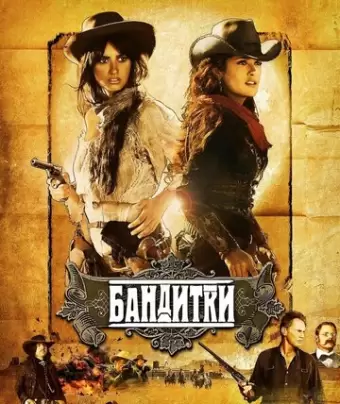Бандитки / Bandidas