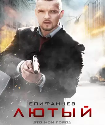 Лютый