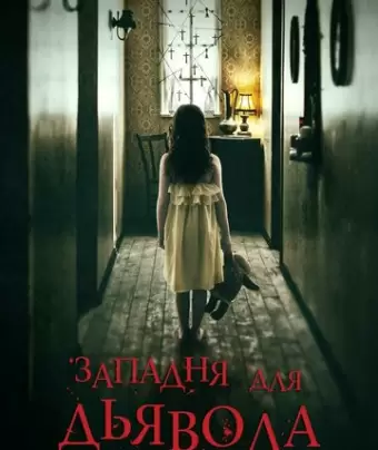 Западня для дьявола / In the Trap