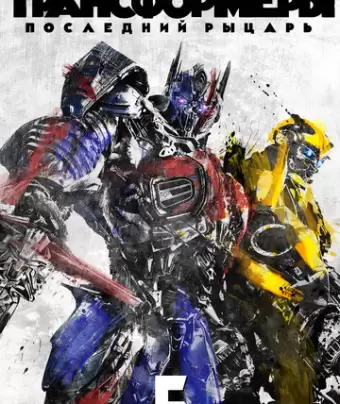 Трансформеры: Последний рыцарь / Transformers: The Last Knight