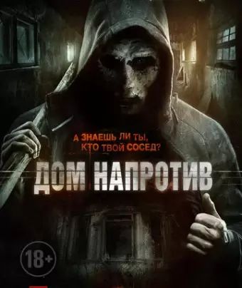 Дом напротив / The Neighbor