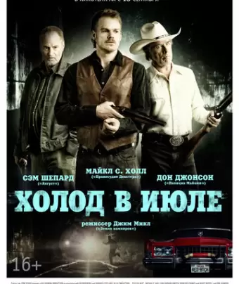 Холод в июле / Cold in July