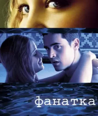 Фанатка / Swimfan