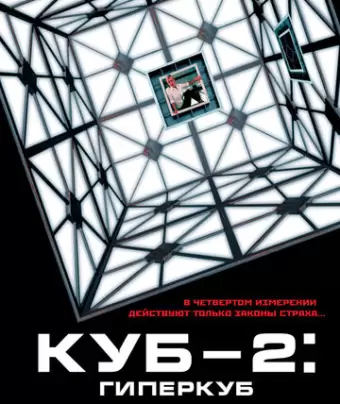 Куб 2: Гиперкуб / Cube 2: Hypercube