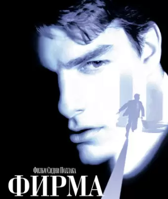 Фирма / The Firm