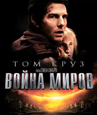 Война миров / War of the Worlds