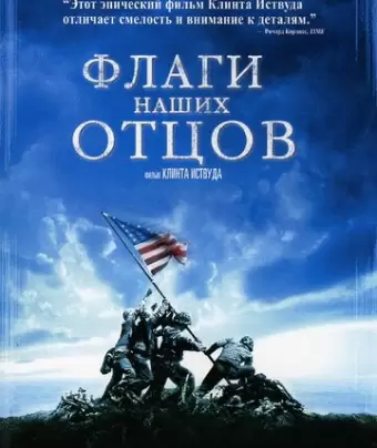 Флаги наших отцов / Flags of Our Fathers