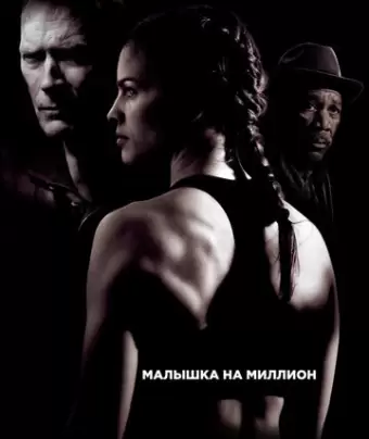 Малышка на миллион / Million Dollar Baby