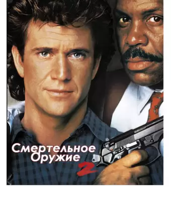 Смертельное оружие 2 / Lethal Weapon 2