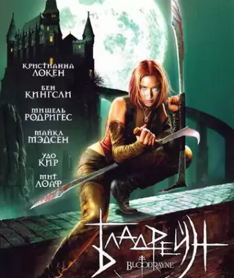 Бладрейн / BloodRayne