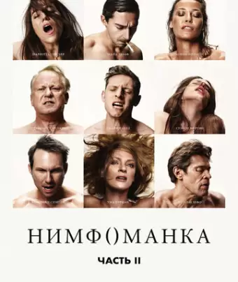 Нимфоманка: Часть 2 / Nymphomaniac: Vol. II