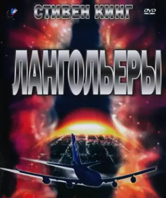 Лангольеры / The Langoliers