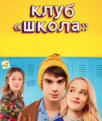 Клуб «Школа» / Public Schooled