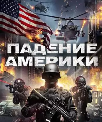 Падение Америки / Rising Fear