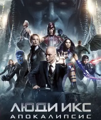 Люди Икс: Апокалипсис / X-Men: Apocalypse