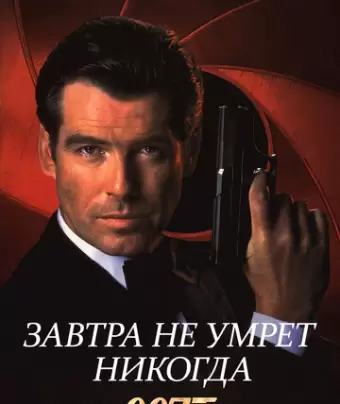 Завтра не умрет никогда / Tomorrow Never Dies