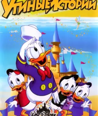 Утиные Истории / DuckTales