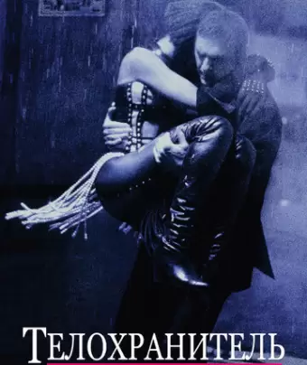 Телохранитель / The Bodyguard
