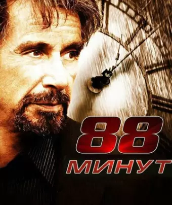 88 минут / 88 Minutes