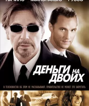 Деньги на двоих / Two for the Money