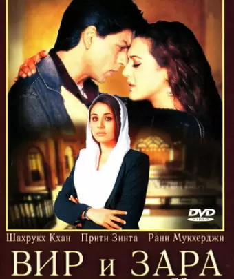 Вир и Зара / Veer-Zaara
