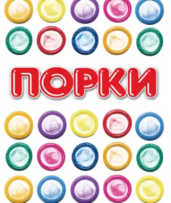 Порки / Porky's