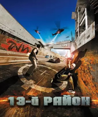 13-й район / Banlieue 13