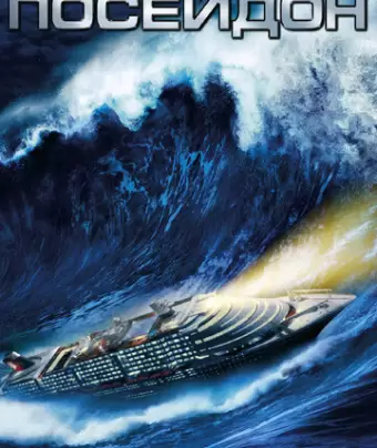 Посейдон / Poseidon