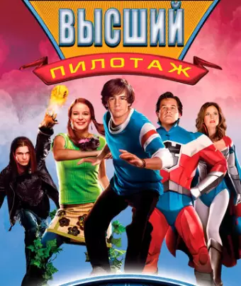 Высший пилотаж / Sky High