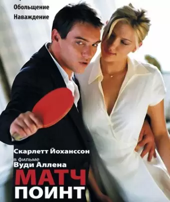Матч Поинт / Match Point