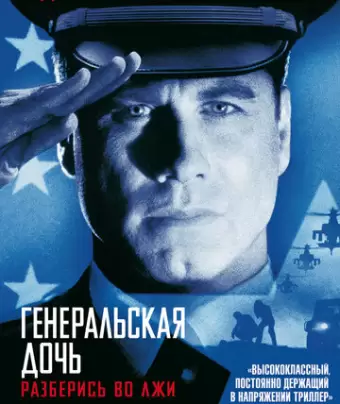Генеральская дочь / The General's Daughter