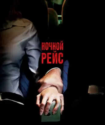 Ночной рейс / Red Eye
