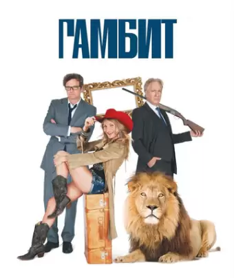 Гамбит / Gambit