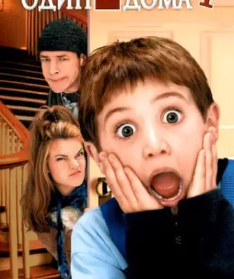 Один дома 4 / Home Alone 4: Taking Back the House