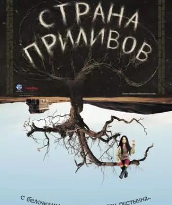 Страна приливов / Tideland